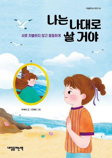 나는 나대로 살거야 : 서로 차별하지 않고 동등하게