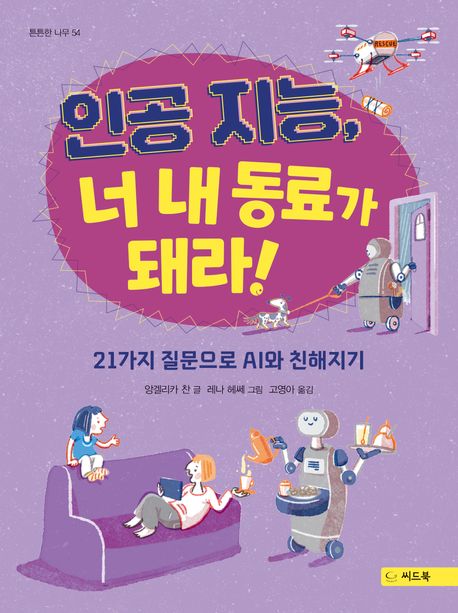 인공 지능, 너 내 동료가 돼라! : 21가지 질문으로 AI와 친해지기
