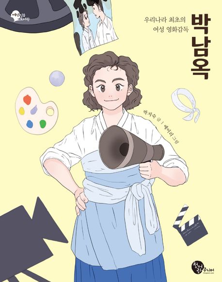 박남옥 : 우리나라 최초의 여성 영화감독
