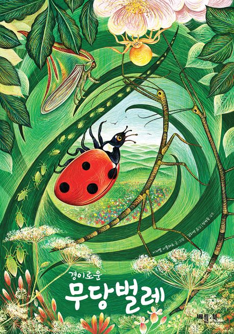 (경이로운) 무당벌레