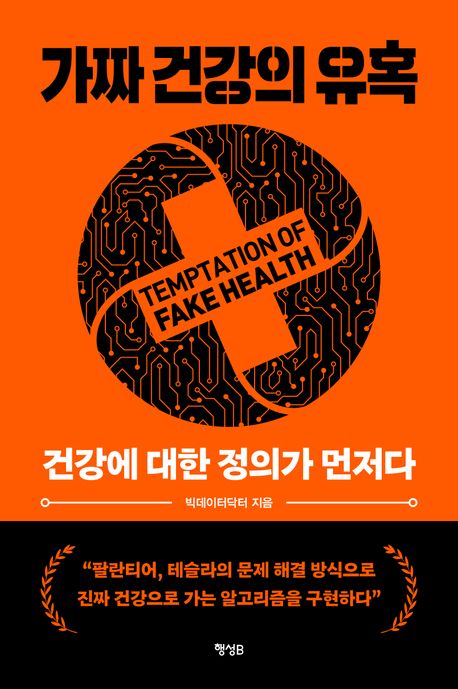 가짜 건강의 유혹 = Temptation of fake health : 건강에 대한 정의가 먼저다