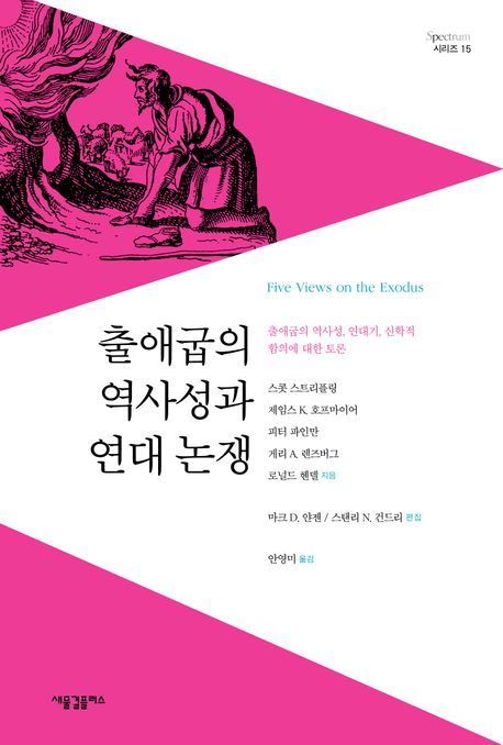 출애굽의 역사성과 연대 논쟁 : 출애굽의 역사성, 연대기, 신학적 함의에 대한 토론