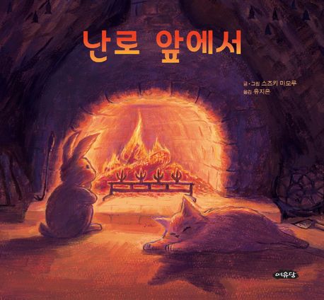 난로 앞에서