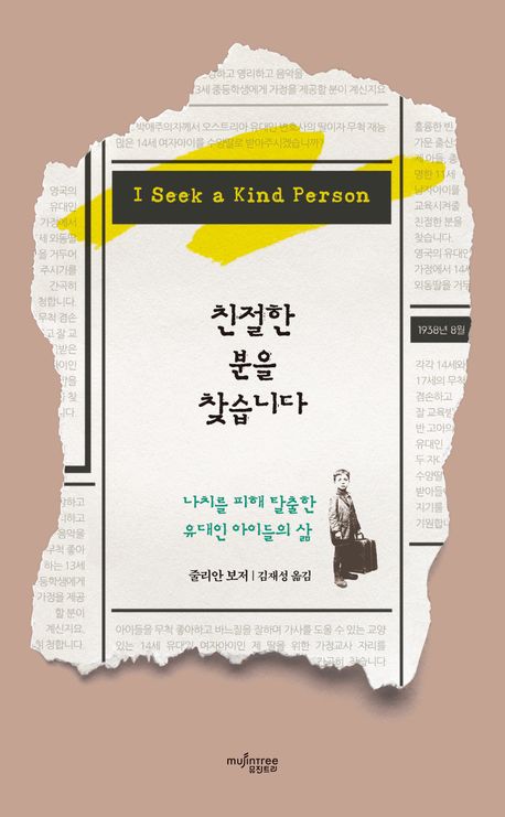 친절한 분을 찾습니다 : 나치를 피해 탈출한 유대인 아이들의 삶