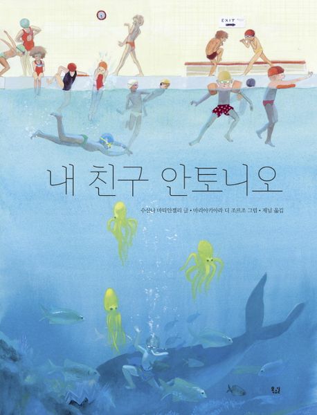 내 친구 안토니오