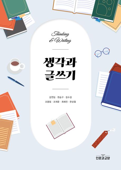 생각과 글쓰기 = Thinking & writing