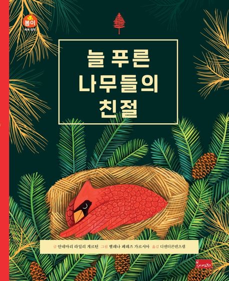 늘 푸른 나무들의 친절