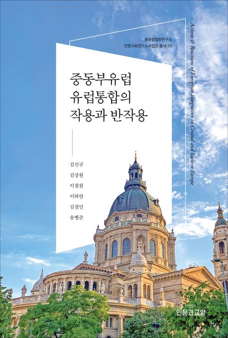 중동부유럽 유럽통합의 작용과 반작용 = Actions ＆ reactions of European integration in Central and Eastern Europe