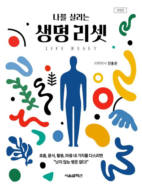 (나를 살리는) 생명 리셋 = Life reset
