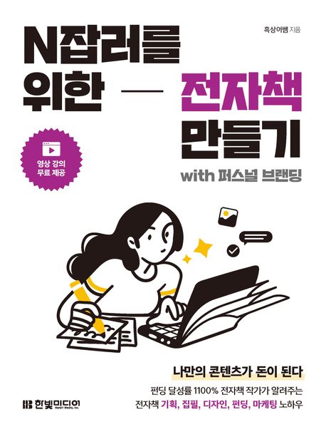 N잡러를 위한 전자책 만들기 : with 퍼스널 브랜딩 : 나만의 콘텐츠가 돈이 된다