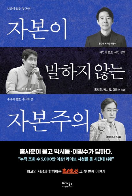 자본이 말하지 않는 자본주의 / 홍사훈, 박시동, 이광수 지음