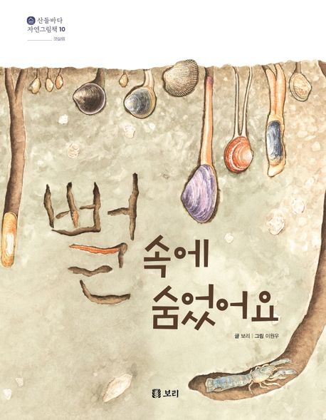 뻘 속에 숨었어요