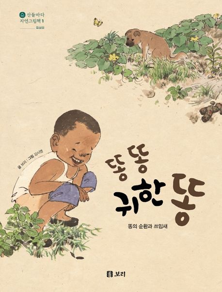 똥 똥 귀한 똥 : 똥의 순환과 쓰임새