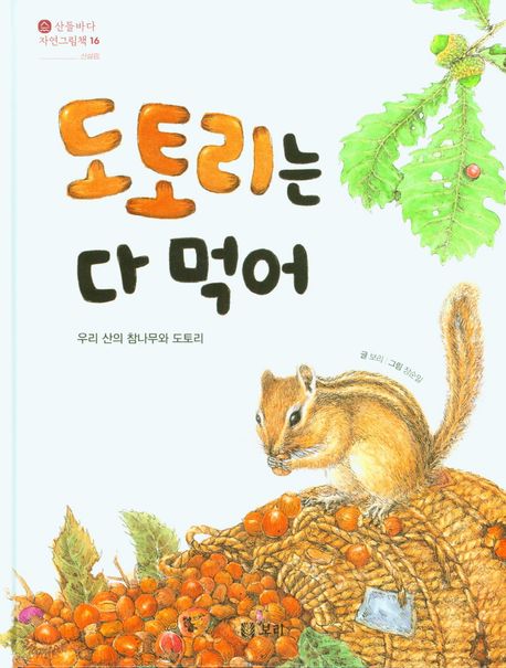 도토리는 다 먹어 : 우리 산의 참나무와 도토리