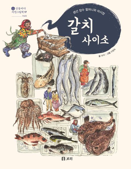 갈치 사이소 : 생선 장수 할머니와 어시장