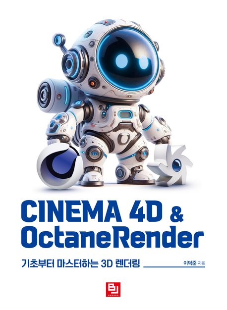 CINEMA 4D & OctaneRender : 기초부터 마스터하는 3D 렌더링