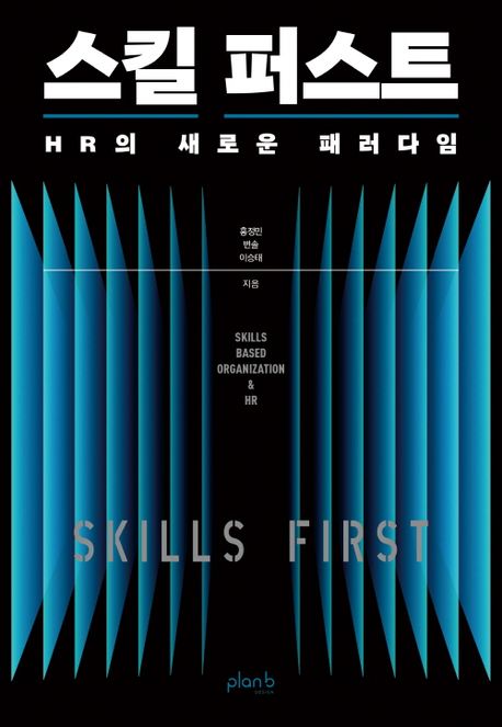 스킬 퍼스트 : HR의 새로운 패러다임 = Skills first : skills based organization ＆ HR