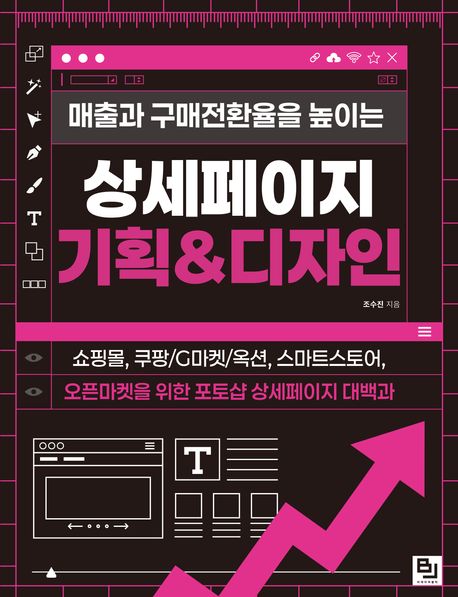 (매출과 구매전환율을 높이는) 상세페이지 기획 & 디자인 : 쇼핑몰, 쿠팡/G마켓/옥션, 스마트스토어, 오픈마켓을 위한 포토샵 상세페이지 대백과