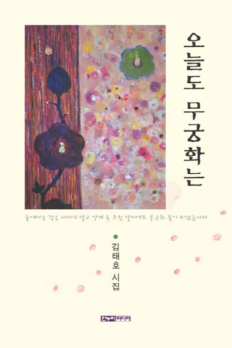오늘도 무궁화는 : 김태호 시집