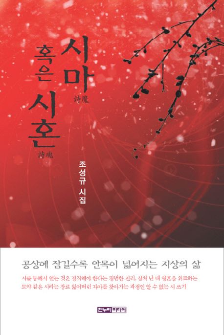 시마(詩魔) 혹은 시혼(詩魂) : 조성규 시집