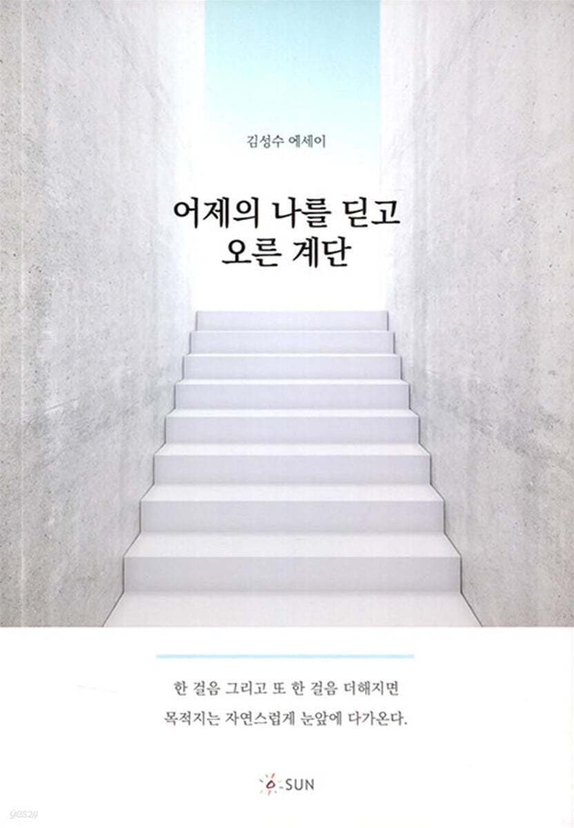 어제의 나를 딛고 오른 계단 : 김성수 에세이