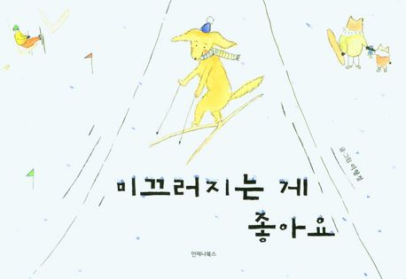 미끄러지는 게 좋아요