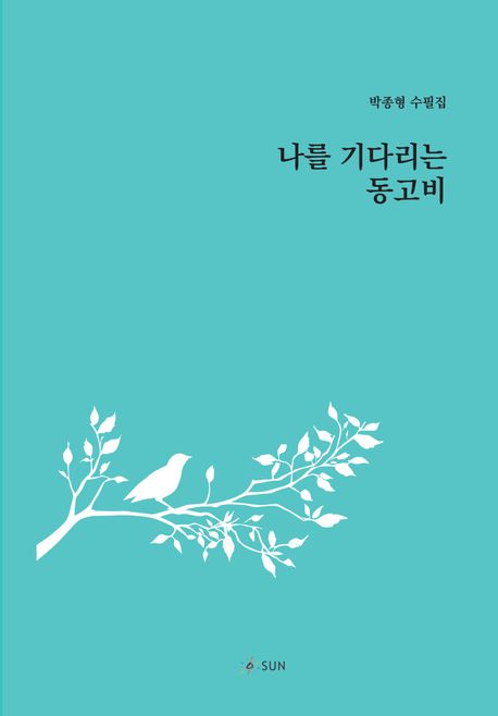 나를 기다리는 동고비 : 박종형 수필집