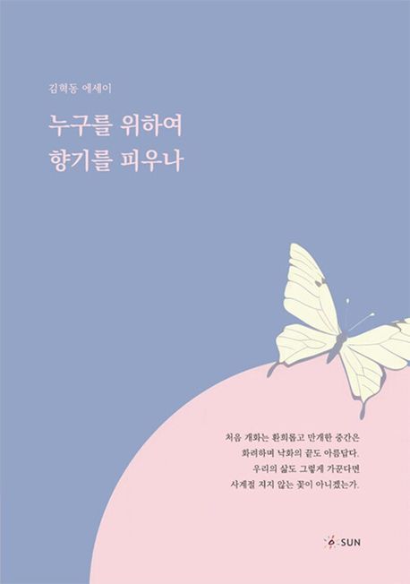 누구를 위하여 향기를 피우나 : 김혁동 에세이