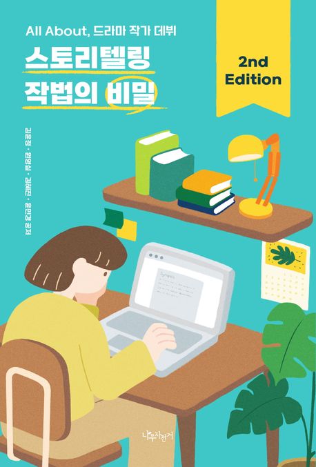 (All about, 드라마 작가 데뷔) 스토리텔링 작법의 비밀