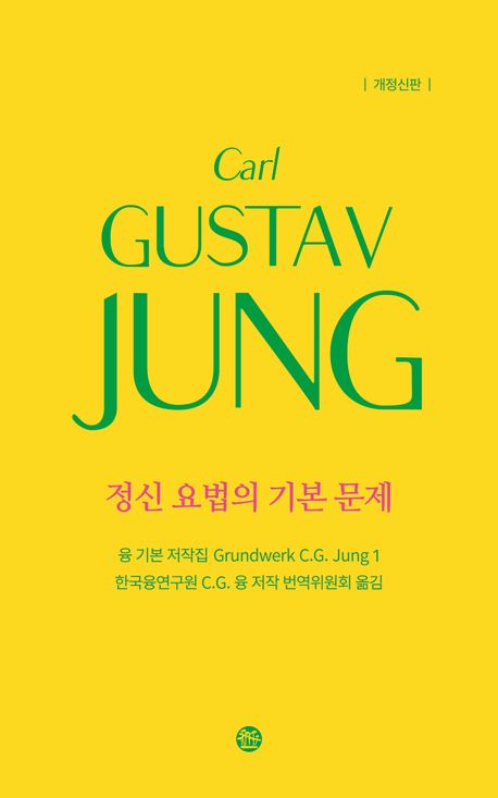 정신 요법의 기본 문제