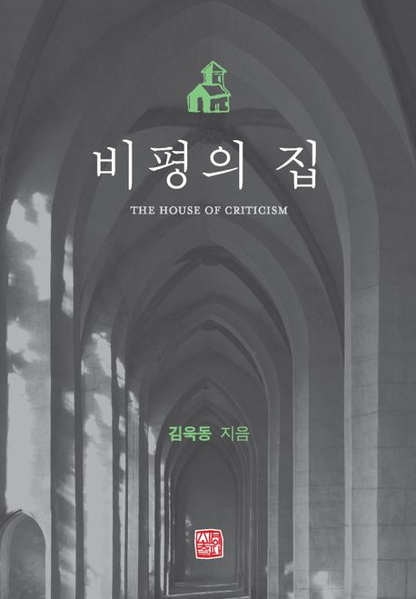 비평의 집 = The house of criticism