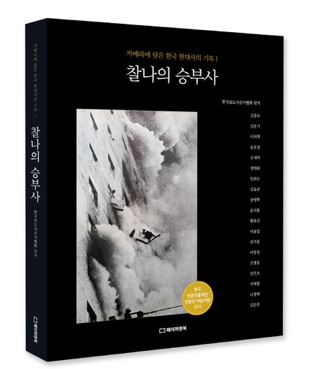 찰나의 승부사 = The press photographer