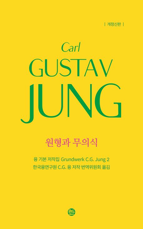 원형과 무의식