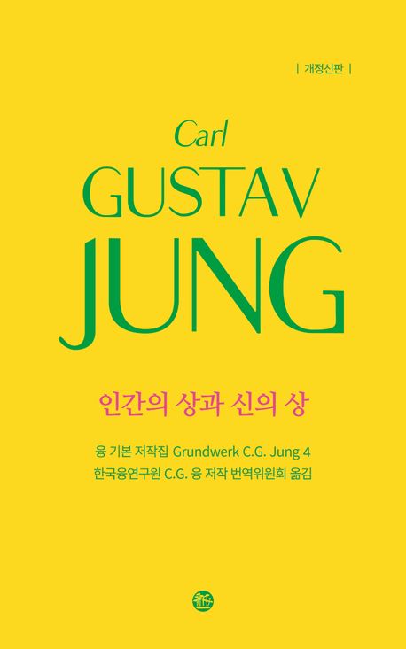 인간의 상과 신의 상