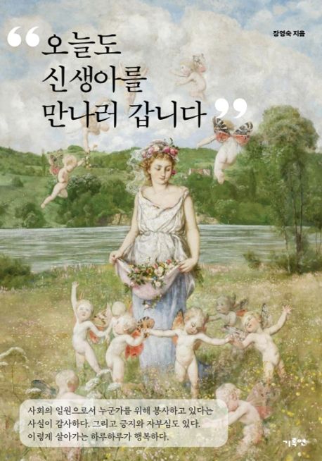 오늘도, 신생아를 만나러 갑니다 : 산모와 아기 돌보미가 보는 세상