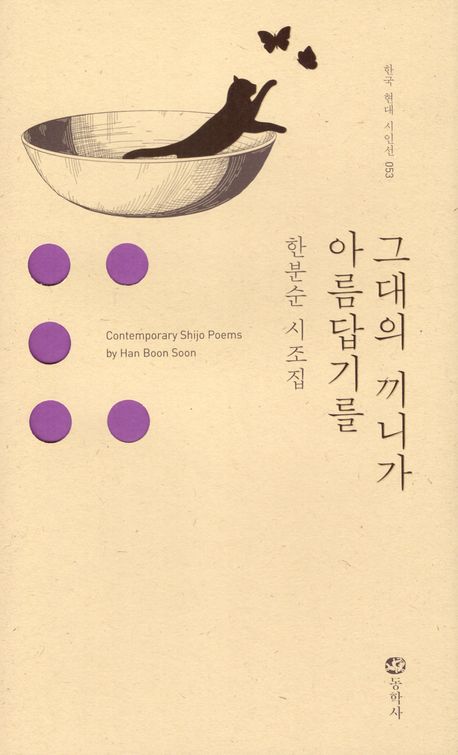 그대의 끼니가 아름답기를 = the beautiful meal for you : 한분순 시조집