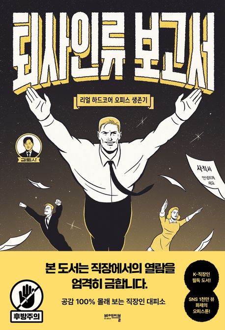 퇴사인류 보고서 : 리얼 하드코어 오피스 생존기