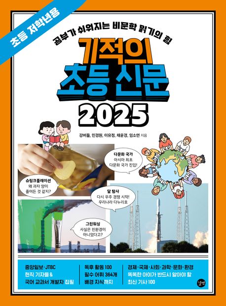 기적의 초등 신문 2025 : 초등 저학년용 : 공부가 쉬워지는 비문학 읽기의 힘