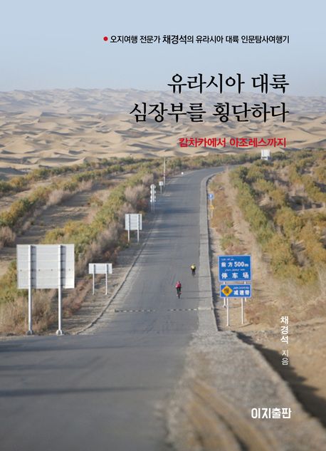 유라시아 대륙 심장부를 황단하다 : 캄차카에서 아조레스까지