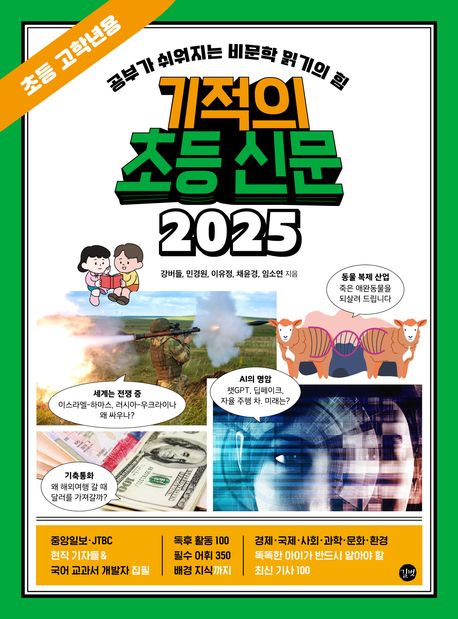 기적의 초등 신문 2025 : 초등 고학년용 : 공부가 쉬워지는 비문학 읽기의 힘