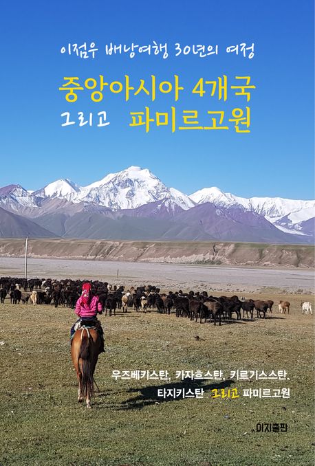 중앙아시아 4개국 그리고 파미르고원 : 이점우 배낭여행 30년의 여정