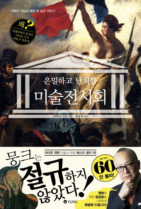 (은밀하고 난처한) 미술 전시회 : 41명의 거장과 명화 속 숨은 이야기