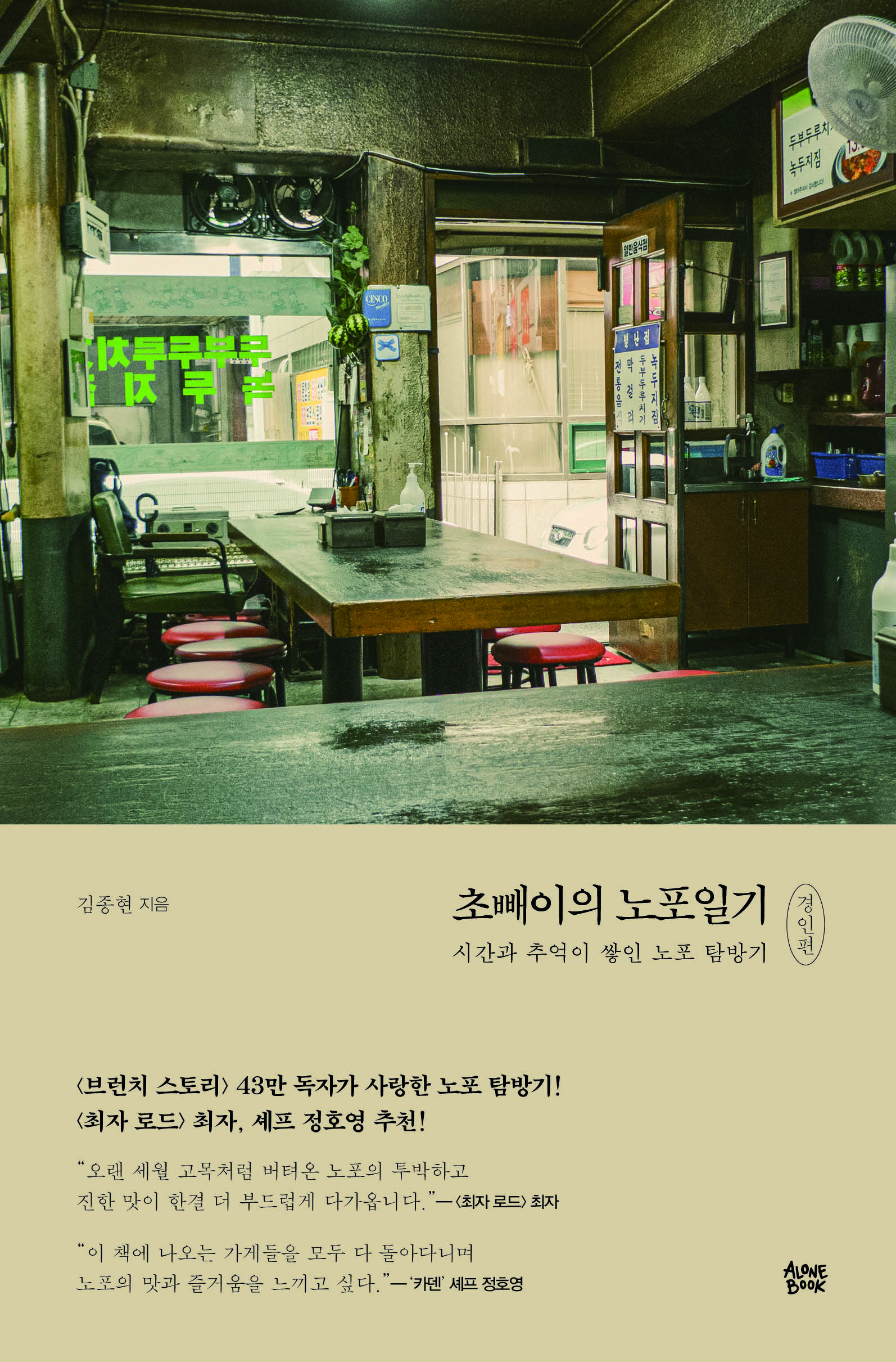 초빼이의 노포일기 : 시간과 추억이 쌓인 노포 탐방기. 경인편
