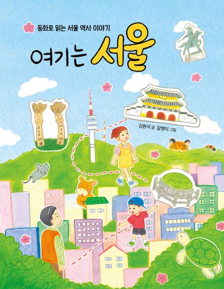 여기는 서울 : 동화로 읽는 서울 역사 이야기