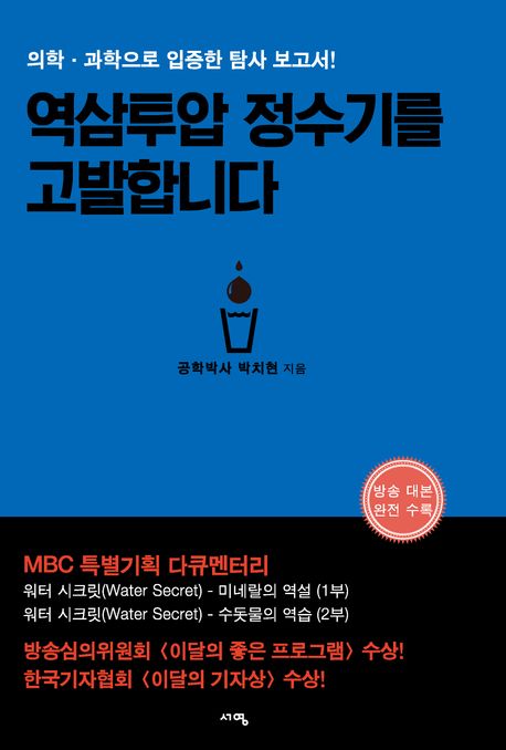 역삼투압 정수기를 고발합니다 : 의학·과학으로 입증한 탐사 보고서!