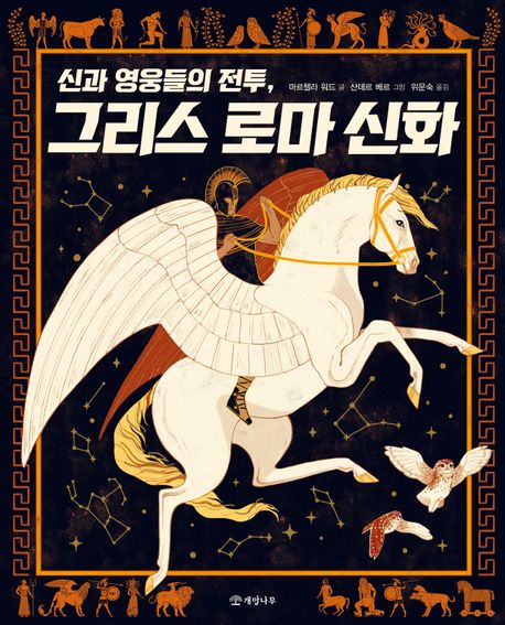 신과 영웅들의 전투, 그리스 로마 신화