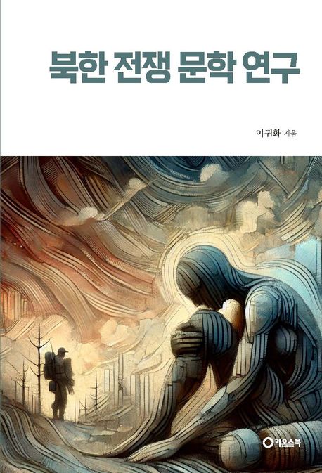 북한 전쟁 문학 연구