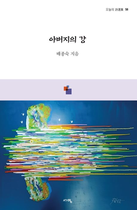 아버지의 강 : 배종숙 시집