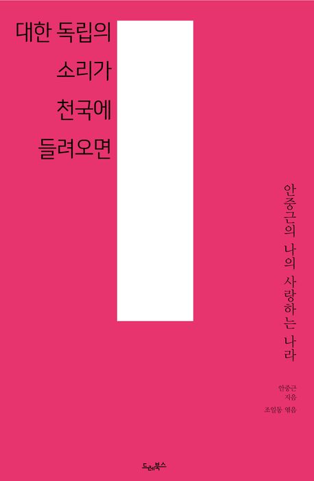 대한 독립의 소리가 천국에 들려오면 : 안중근의 나의 사랑하는 나라