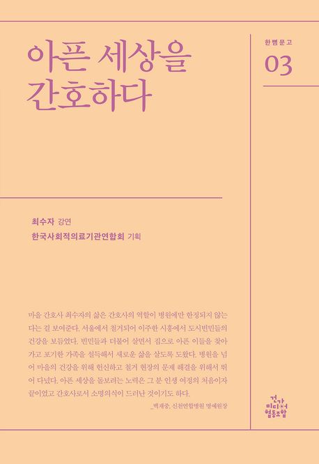 아픈 세상을 간호하다